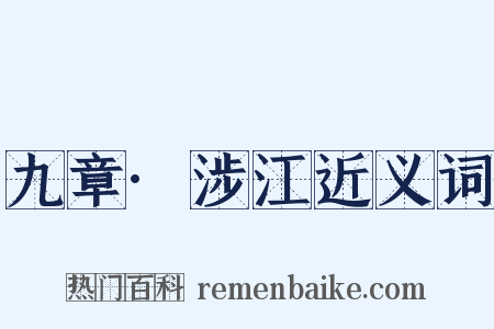 九章·涉江近义词是什么意思的图片